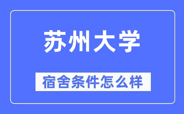 姑苏大学宿舍前提怎样样,有空协调自力洗手间吗?(附宿舍图片)