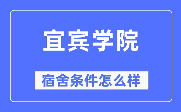 宜宾学院宿舍前提怎样样,有空协调自力洗手间吗？（附宿舍图片）