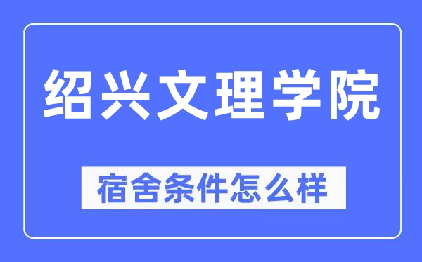 绍兴文理学院宿舍前提怎样样,有空协调自力洗手间吗？（附宿舍图片）