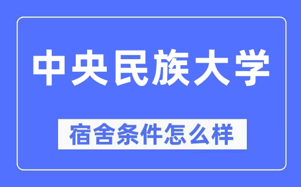 中心民族大学宿舍前提怎样样,有空协调自力洗手间吗?(附宿舍图片)