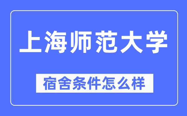 上海师范大学宿舍前提怎样样,有空协调自力洗手间吗？（附宿舍图片）
