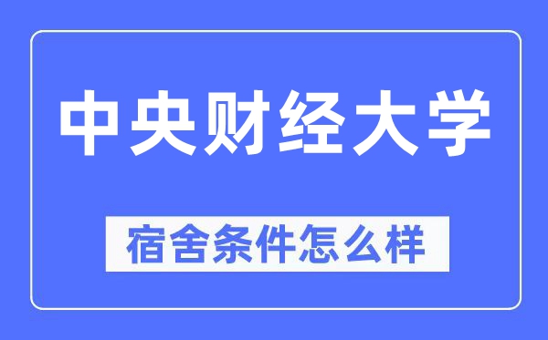 中心财经大学宿舍前提怎样样,有空协调自力洗手间吗？（附宿舍图片）