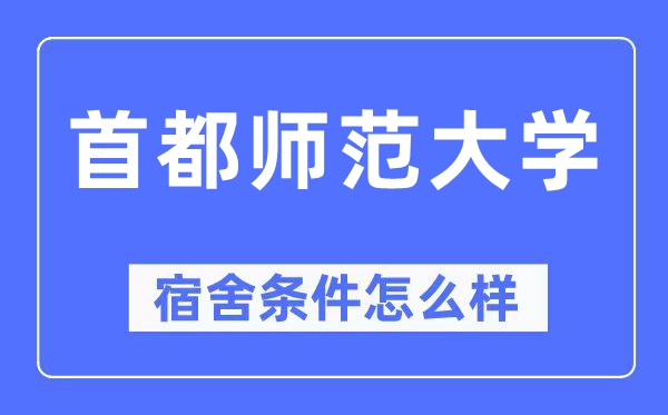 都城师范大学宿舍前提怎样样,有空协调自力洗手间吗?(附宿舍图片)