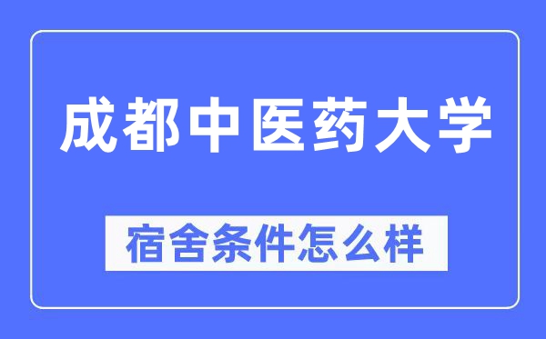 成都西医药大学宿舍前提怎样样,有空协调自力洗手间吗?(附宿舍图片)