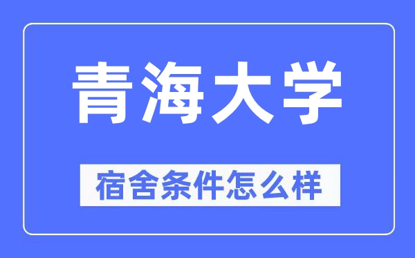青海大学宿舍前提怎样样,有空协调自力洗手间吗？（附宿舍图片）