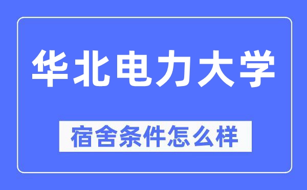 华北电力大学宿舍前提怎样样,有空协调自力洗手间吗?(附宿舍图片)