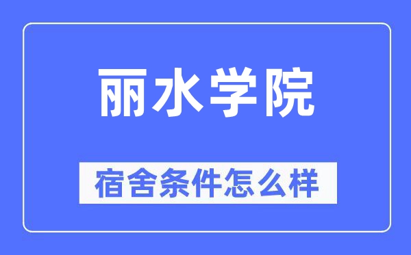 丽水学院宿舍前提怎样样,有空协调自力洗手间吗?(附宿舍图片)