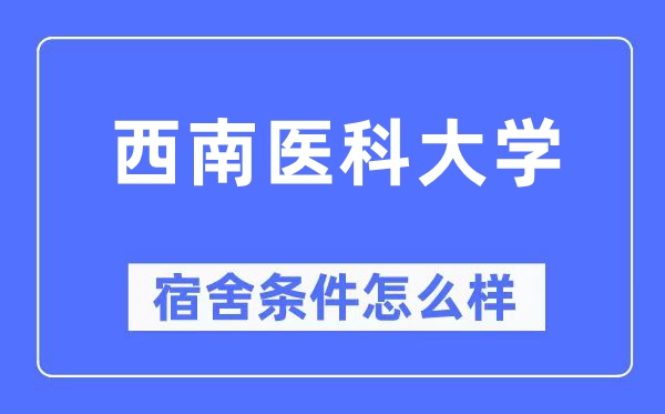 东北医科大学宿舍前提怎样样,有空协调自力洗手间吗？（附宿舍图片）