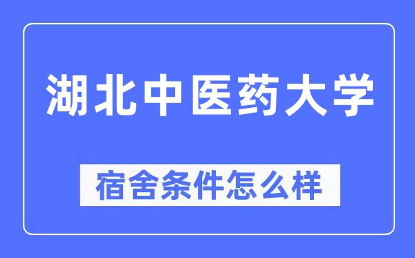 湖北西医药大学宿舍前提怎样样,有空协调自力洗手间吗？（附宿舍图片）