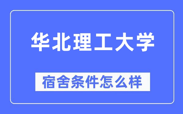 华北理工大学宿舍前提怎样样,有空协调自力洗手间吗？（附宿舍图片）