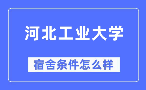 河北产业大学宿舍前提怎样样,有空协调自力洗手间吗?(附宿舍图片)