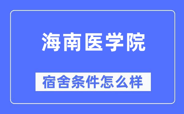 海南医学院宿舍前提怎样样,有空协调自力洗手间吗？（附宿舍图片）