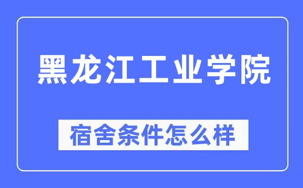 黑龙江产业学院宿舍前提怎样样,有空协调自力洗手间吗？（附宿舍图片）