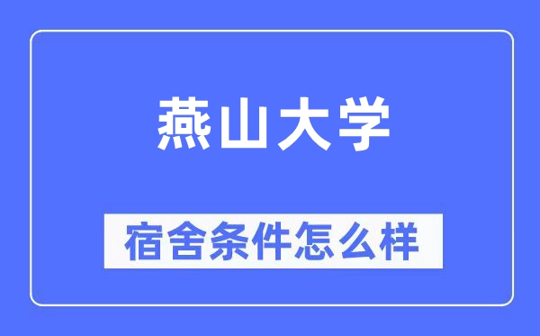 燕山大学宿舍前提怎样样,有空协调自力洗手间吗？（附宿舍图片）