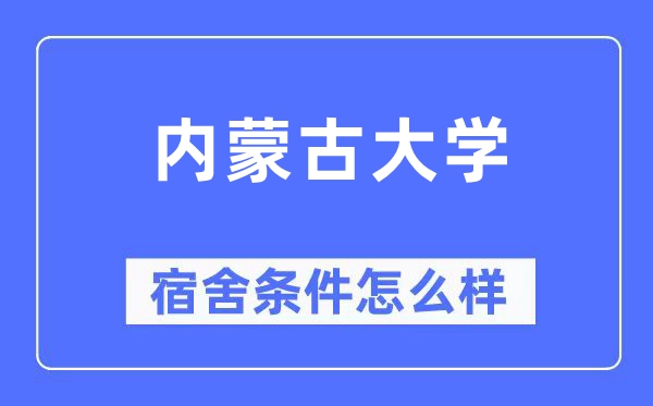 内蒙古大学宿舍前提怎样样,有空协调自力洗手间吗？（附宿舍图片）