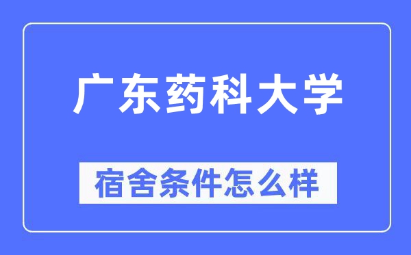 广东药科大学宿舍前提怎样样,有空协调自力洗手间吗？（附宿舍图片）