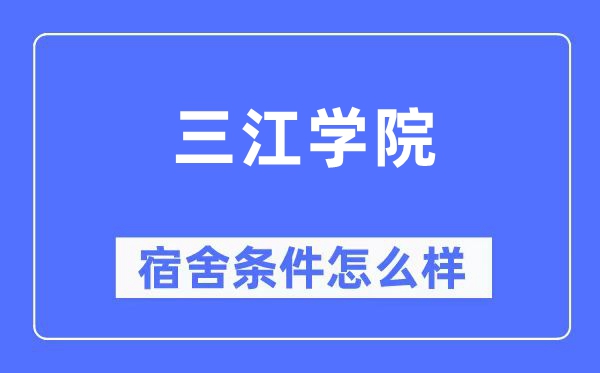 三江学院宿舍前提怎样样,有空协调自力洗手间吗？（附宿舍图片）