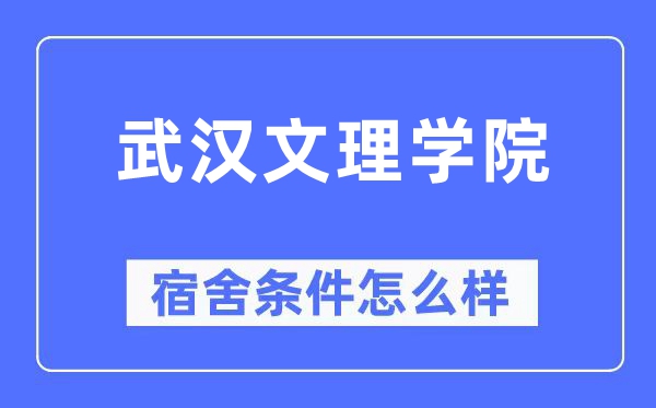 优游文理学院宿舍前提怎样样,有空协调自力洗手间吗？（附宿舍图片）