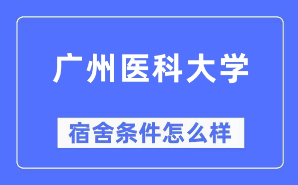 广州医科大学宿舍前提怎样样,有空协调自力洗手间吗？（附宿舍图片）