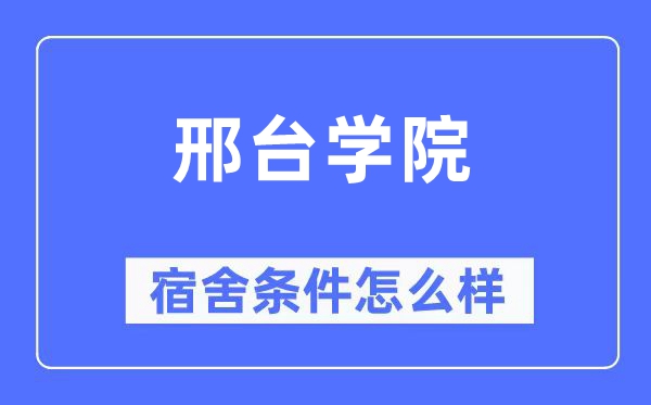 邢台学院宿舍前提怎样样,有空协调自力洗手间吗？（附宿舍图片）