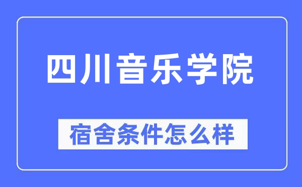 四川音乐学院宿舍前提怎样样,有空协调自力洗手间吗？（附宿舍图片）