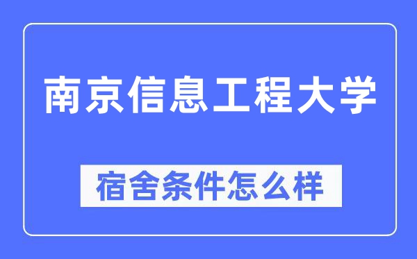 南京信息工程大学宿舍前提怎样样,有空协调自力洗手间吗?(附宿舍图片)
