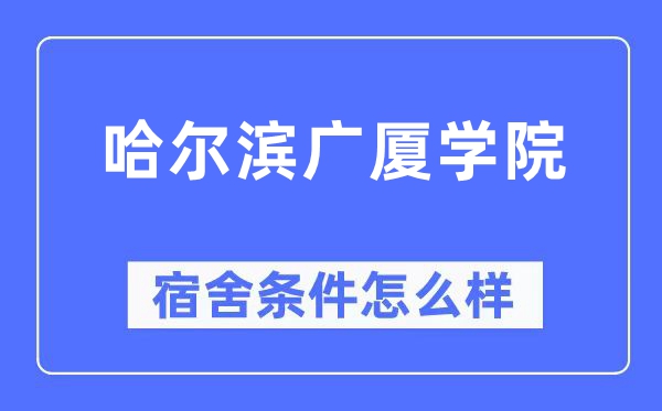 哈尔滨广厦学院宿舍前提怎样样,有空协调自力洗手间吗？（附宿舍图片）