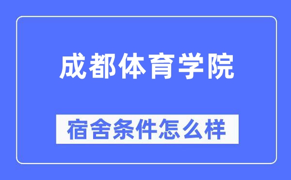 成都体育学院宿舍前提怎样样,有空协调自力洗手间吗?(附宿舍图片)