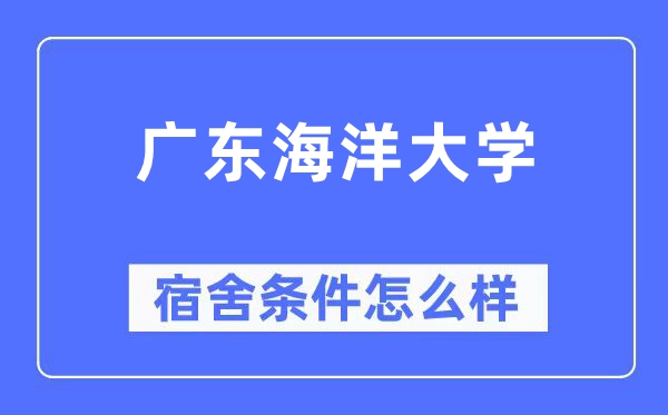 广东陆地大学宿舍前提怎样样,有空协调自力洗手间吗？（附宿舍图片）