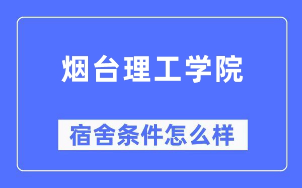烟台理工学院宿舍前提怎样样,有空协调自力洗手间吗?(附宿舍图片)