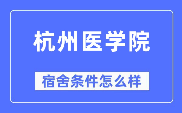 杭州医学院宿舍前提怎样样,有空协调自力洗手间吗？（附宿舍图片）