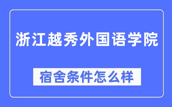 浙江越秀本国语学院宿舍前提怎样样,有空协调自力洗手间吗?(附宿舍图片)