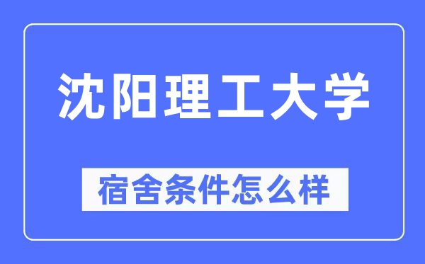 沈阳理工大学宿舍前提怎样样,有空协调自力洗手间吗？（附宿舍图片）