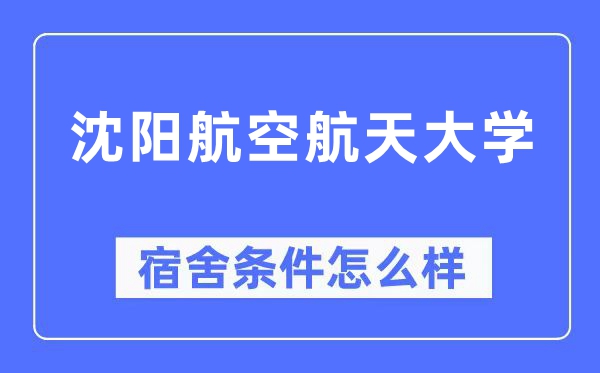 沈阳航空航天大学宿舍前提怎样样,有空协调自力洗手间吗？（附宿舍图片）