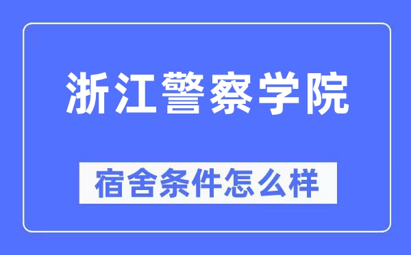 浙江差人学院宿舍前提怎样样,有空协调自力洗手间吗?(附宿舍图片)