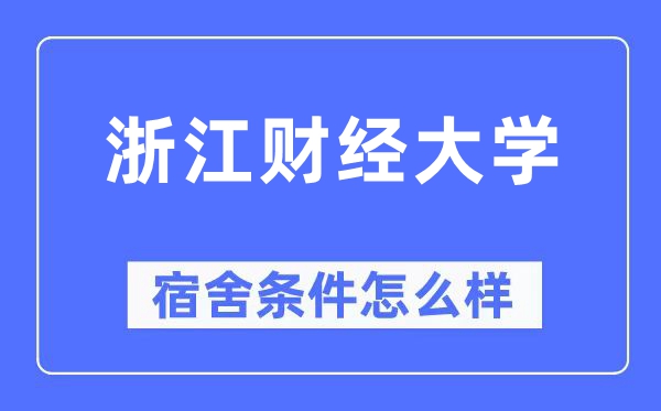 浙江财经大学宿舍前提怎样样,有空协调自力洗手间吗?(附宿舍图片)