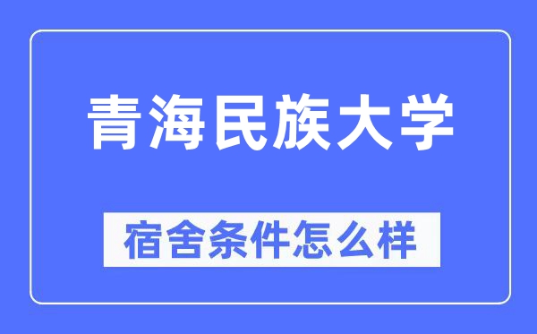 青海民族大学宿舍前提怎样样,有空协调自力洗手间吗？（附宿舍图片）