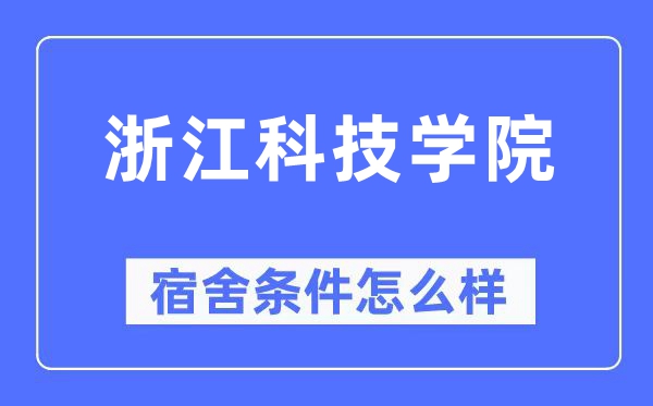 浙江科技学院宿舍前提怎样样,有空协调自力洗手间吗?(附宿舍图片)