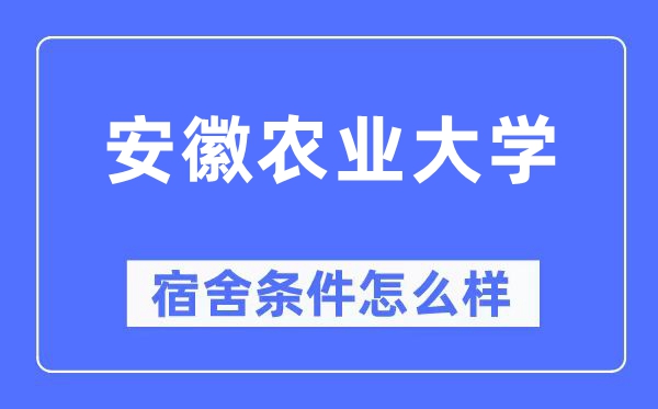 安徽农业大学宿舍前提怎样样,有空协调自力洗手间吗？（附宿舍图片）