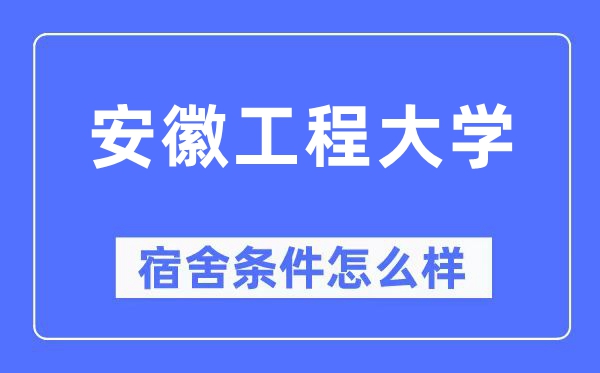 安徽工程大学宿舍前提怎样样,有空协调自力洗手间吗？（附宿舍图片）