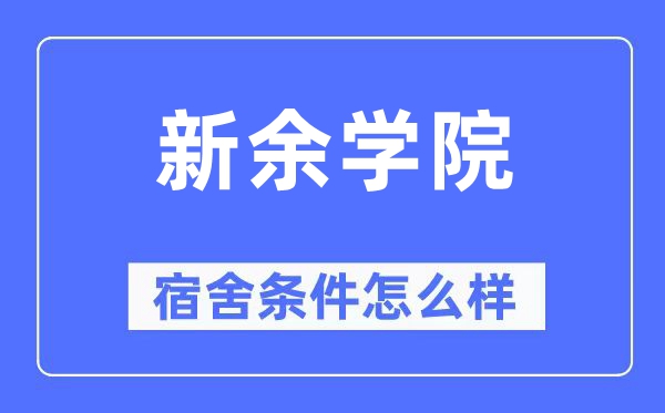 新余学院宿舍前提怎样样,有空协调自力洗手间吗？（附宿舍图片）