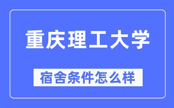 重庆理工大学宿舍前提怎样样,有空协调自力洗手间吗？（附宿舍图片）