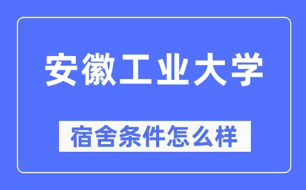 安徽产业大学宿舍前提怎样样,有空协调自力洗手间吗？（附宿舍图片）