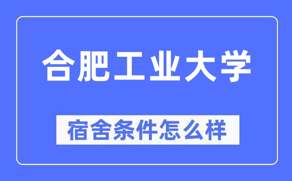 合肥产业大学宿舍前提怎样样,有空协调自力洗手间吗?(附宿舍图片)