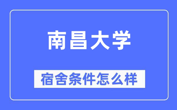 南昌大学宿舍前提怎样样,有空协调自力洗手间吗？（附宿舍图片）