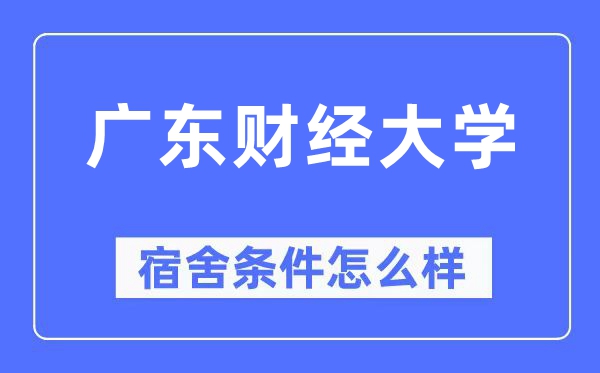 广东财经大学宿舍前提怎样样,有空协调自力洗手间吗？（附宿舍图片）
