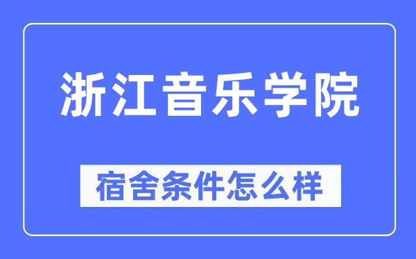 浙江音乐学院宿舍前提怎样样,有空协调自力洗手间吗？（附宿舍图片）