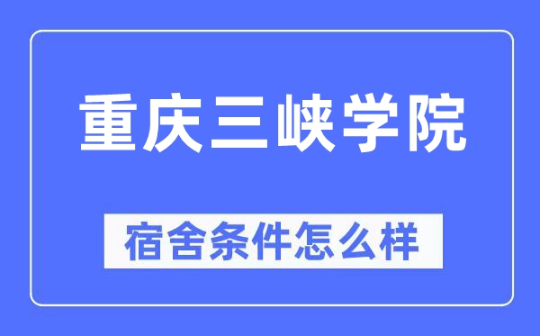 重庆三峡学院宿舍前提怎样样,有空协调自力洗手间吗？（附宿舍图片）