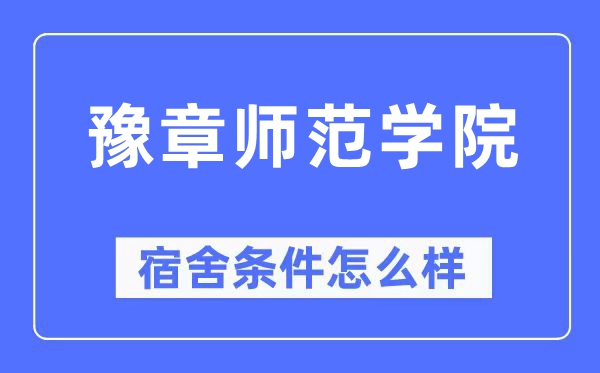 豫章师范学院宿舍前提怎样样,有空协调自力洗手间吗？（附宿舍图片）