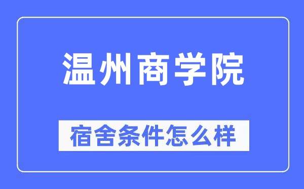 温州优游宿舍前提怎样样,有空协调自力洗手间吗?(附宿舍图片)